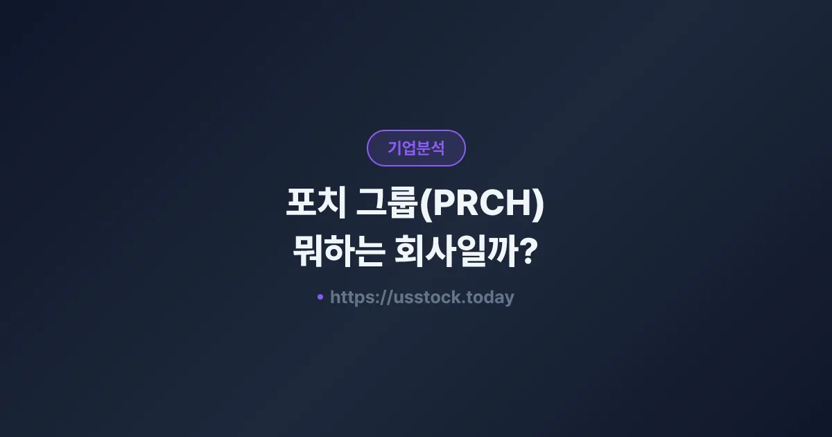 포치 그룹(PRCH) 뭐하는 회사일까? - 주가 전망·실적·시총·관련주·본사 총정리