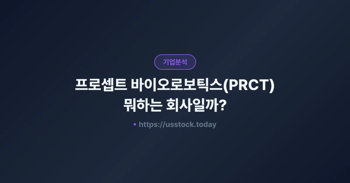 프로셉트 바이오로보틱스(PRCT) 뭐하는 회사일까? - 주가 전망·실적·시총·관련주·본사 총정리