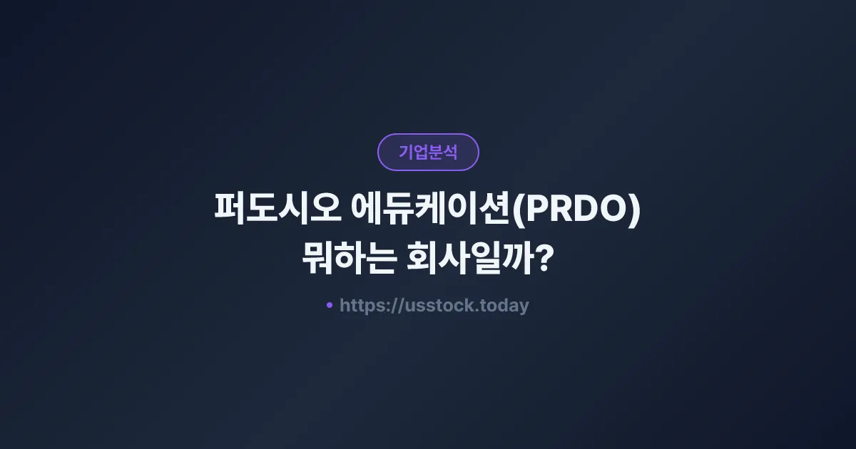 퍼도시오 에듀케이션(PRDO) 뭐하는 회사일까? - 주가 전망·실적·시총·관련주·본사 총정리