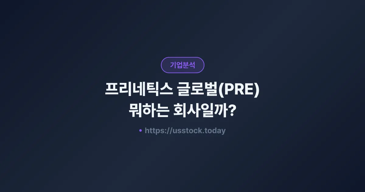 프리네틱스 글로벌(PRE) 뭐하는 회사일까? - 주가 전망·실적·시총·관련주·본사 총정리