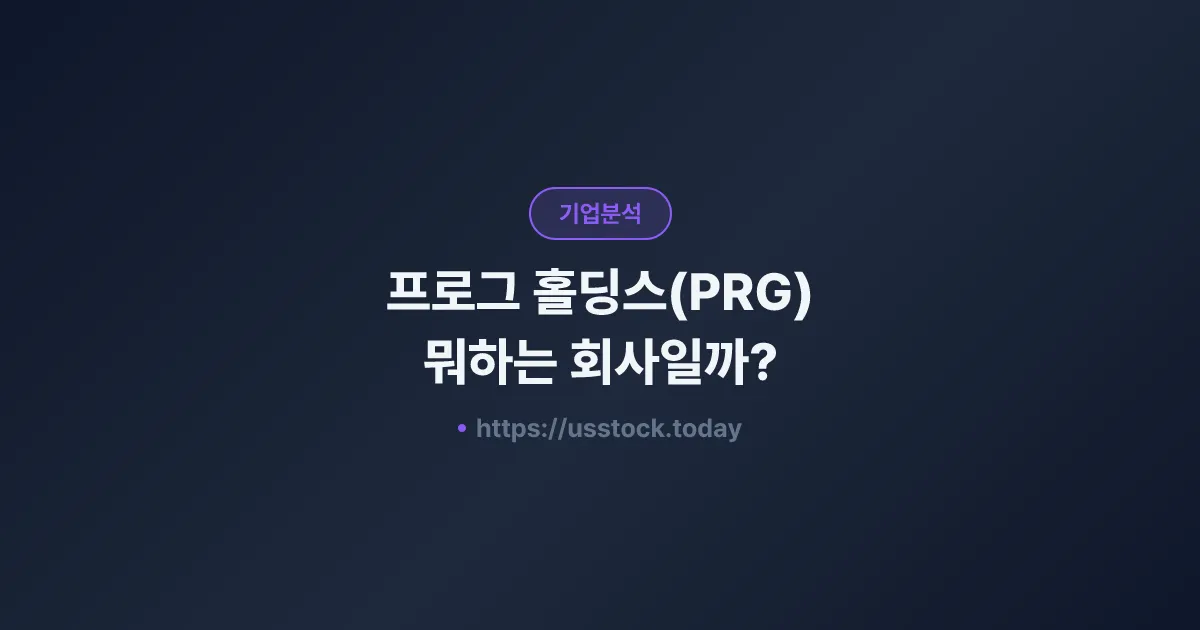 프로그 홀딩스(PRG) 뭐하는 회사일까? - 주가 전망·실적·시총·관련주·본사 총정리