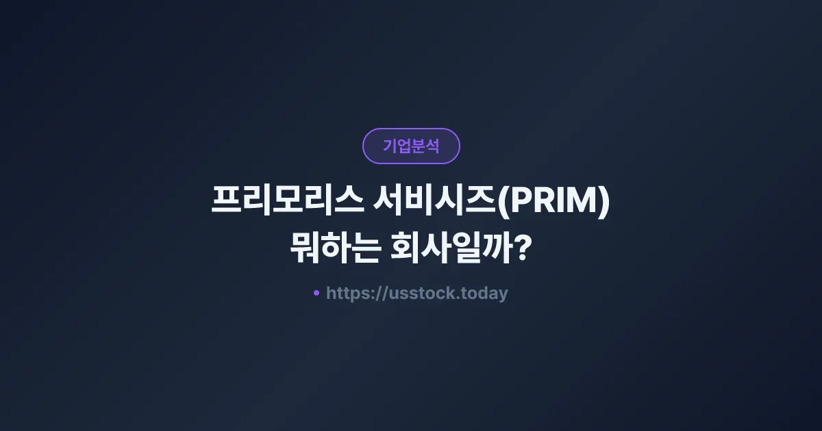 프리모리스 서비시즈(PRIM) 뭐하는 회사일까? - 주가 전망·실적·시총·관련주·본사 총정리