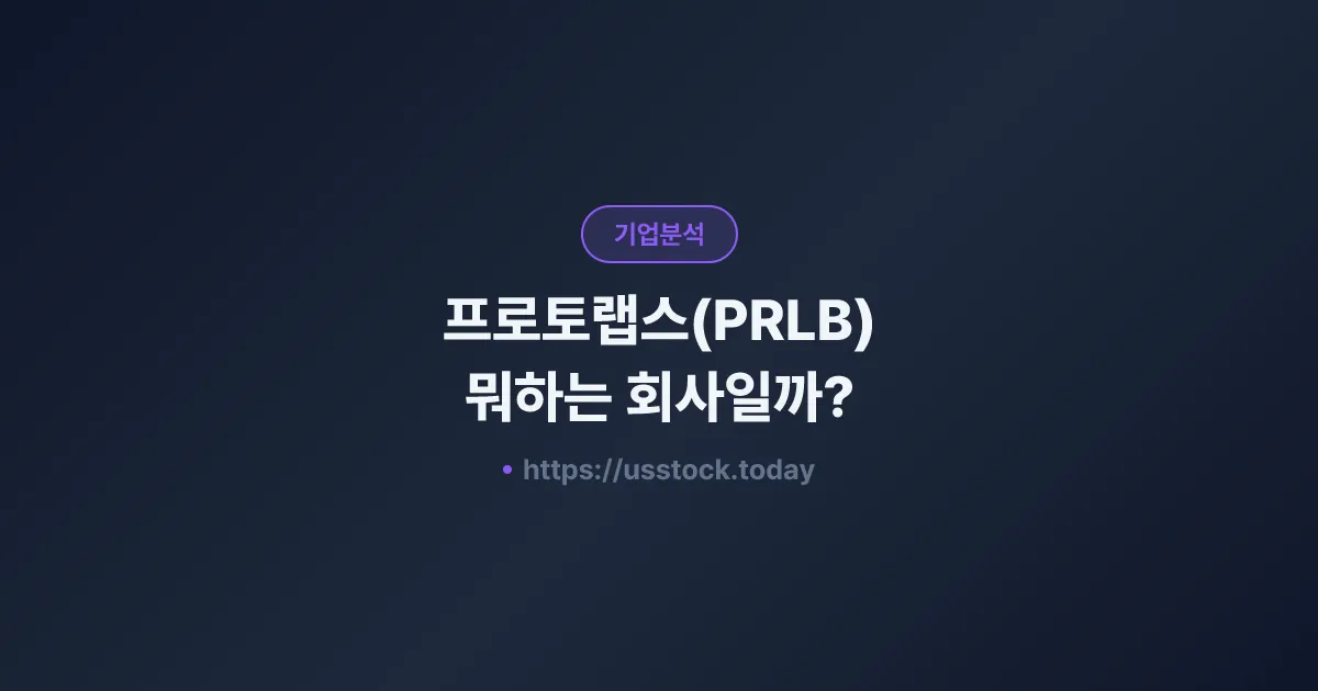 프로토랩스(PRLB) 뭐하는 회사일까? - 주가 전망·실적·시총·관련주·본사 총정리