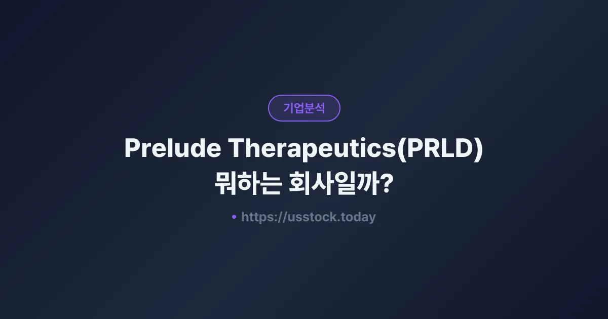 Prelude Therapeutics(PRLD) 뭐하는 회사일까? - 주가 전망·실적·시총·관련주·본사 총정리