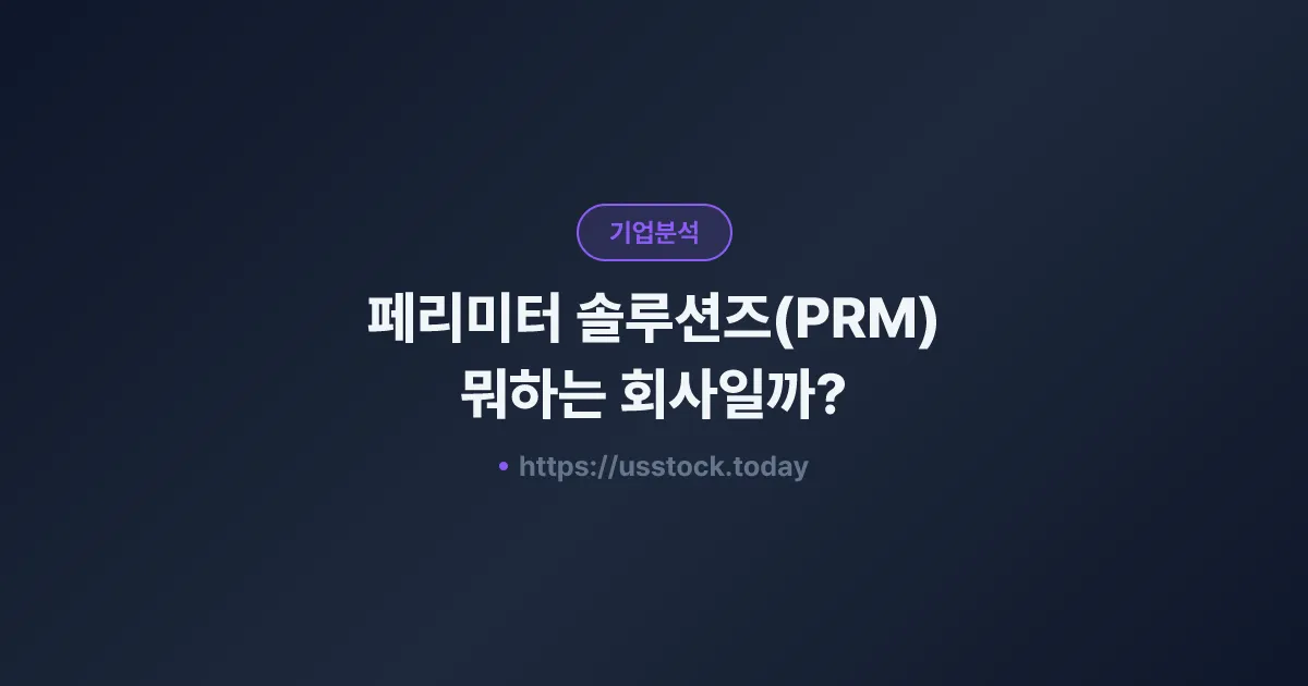페리미터 솔루션즈(PRM) 뭐하는 회사일까? - 주가 전망·실적·시총·관련주·본사 총정리