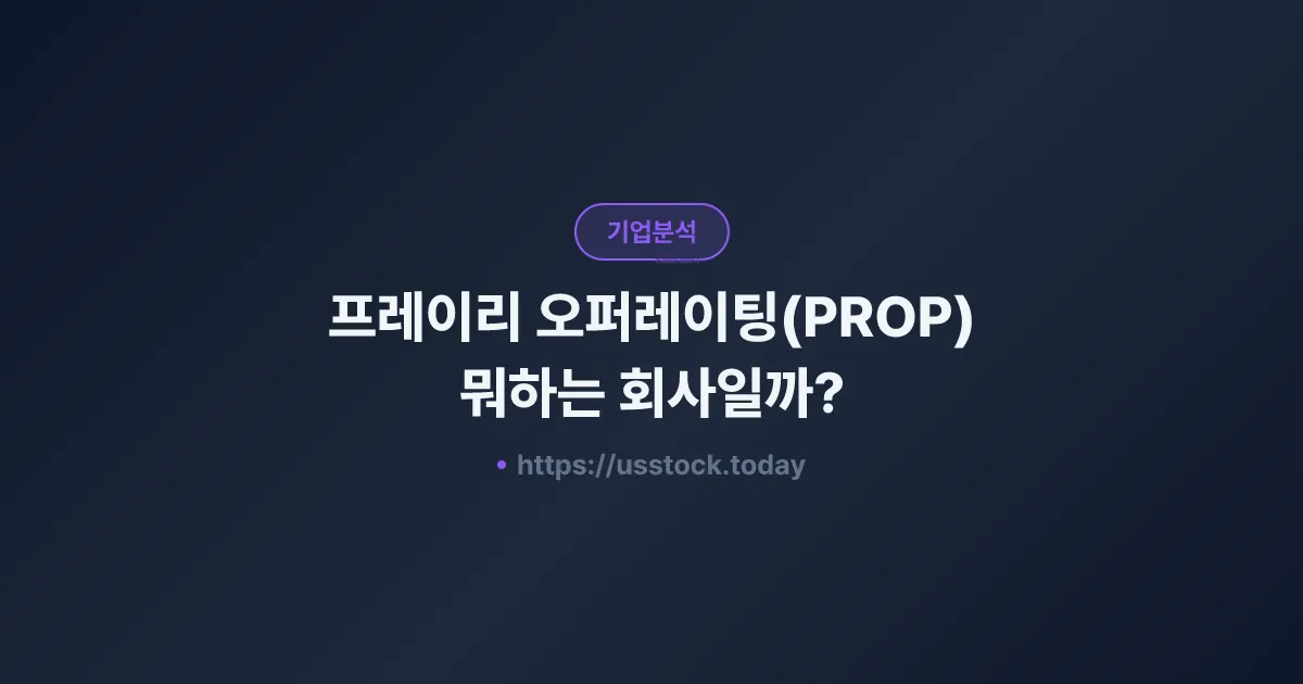 프레이리 오퍼레이팅(PROP) 뭐하는 회사일까? - 주가 전망·실적·시총·관련주·본사 총정리