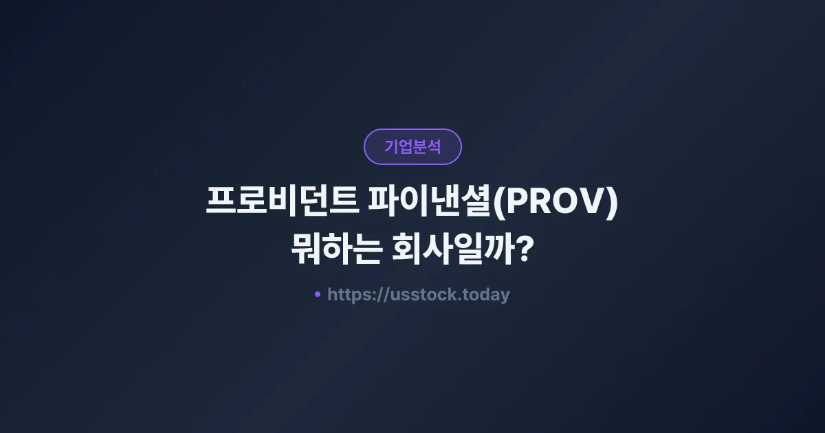 프로비던트 파이낸셜(PROV) 뭐하는 회사일까? - 주가 전망·실적·시총·관련주·본사 총정리