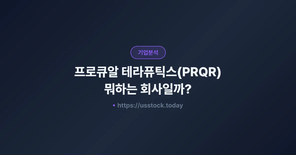 프로큐알 테라퓨틱스(PRQR) 뭐하는 회사일까? - 주가 전망·실적·시총·관련주·본사 총정리