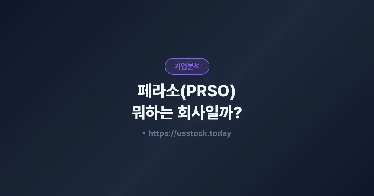 페라소(PRSO) 뭐하는 회사일까? - 주가 전망·실적·시총·관련주·본사 총정리
