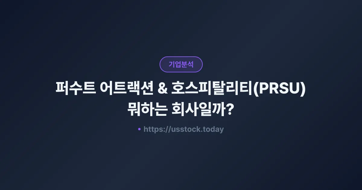 퍼수트 어트랙션 & 호스피탈리티(PRSU) 뭐하는 회사일까? - 주가 전망·실적·시총·관련주·본사 총정리