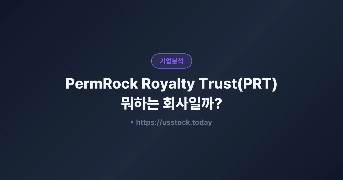 PermRock Royalty Trust(PRT) 뭐하는 회사일까? - 주가 전망·실적·시총·관련주·본사 총정리