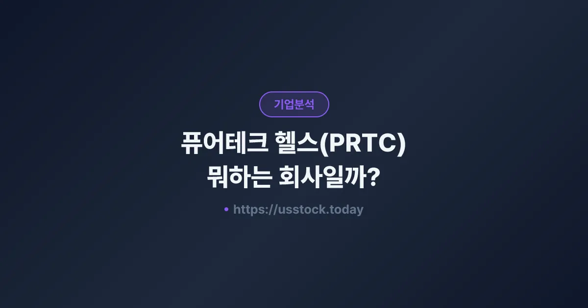 퓨어테크 헬스(PRTC) 뭐하는 회사일까? - 주가 전망·실적·시총·관련주·본사 총정리