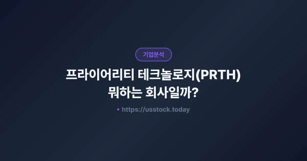 프라이어리티 테크놀로지(PRTH) 뭐하는 회사일까? - 주가 전망·실적·시총·관련주·본사 총정리