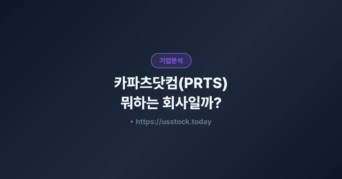 카파츠닷컴(PRTS) 뭐하는 회사일까? - 주가 전망·실적·시총·관련주·본사 총정리