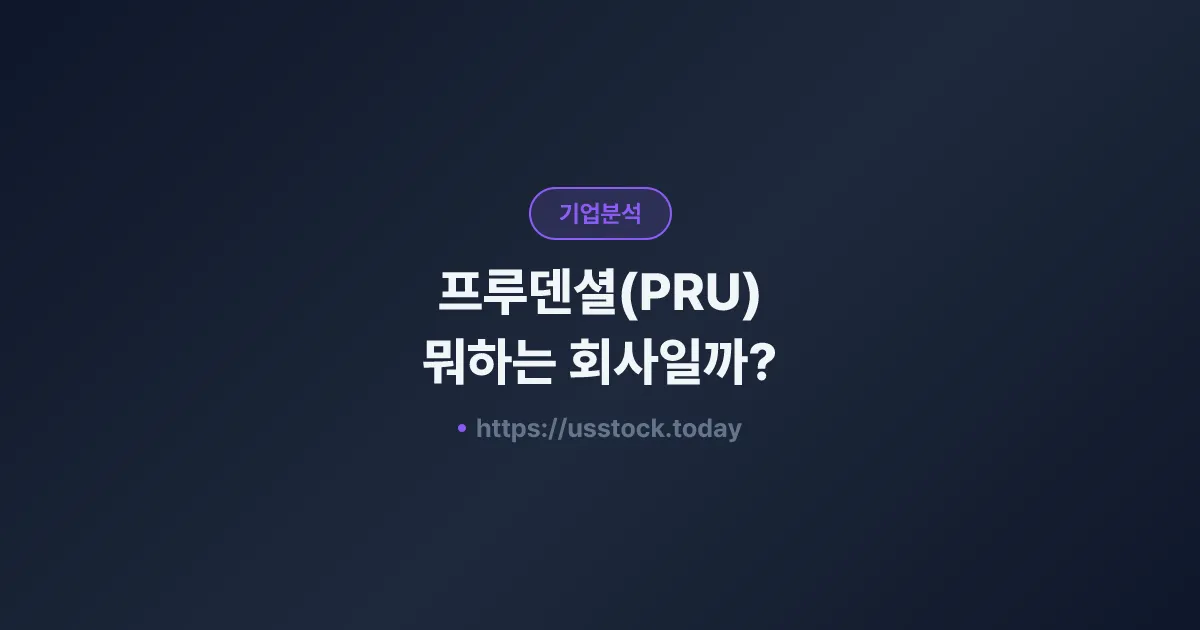 프루덴셜(PRU) 뭐하는 회사일까? - 주가 전망·실적·시총·관련주·본사 총정리