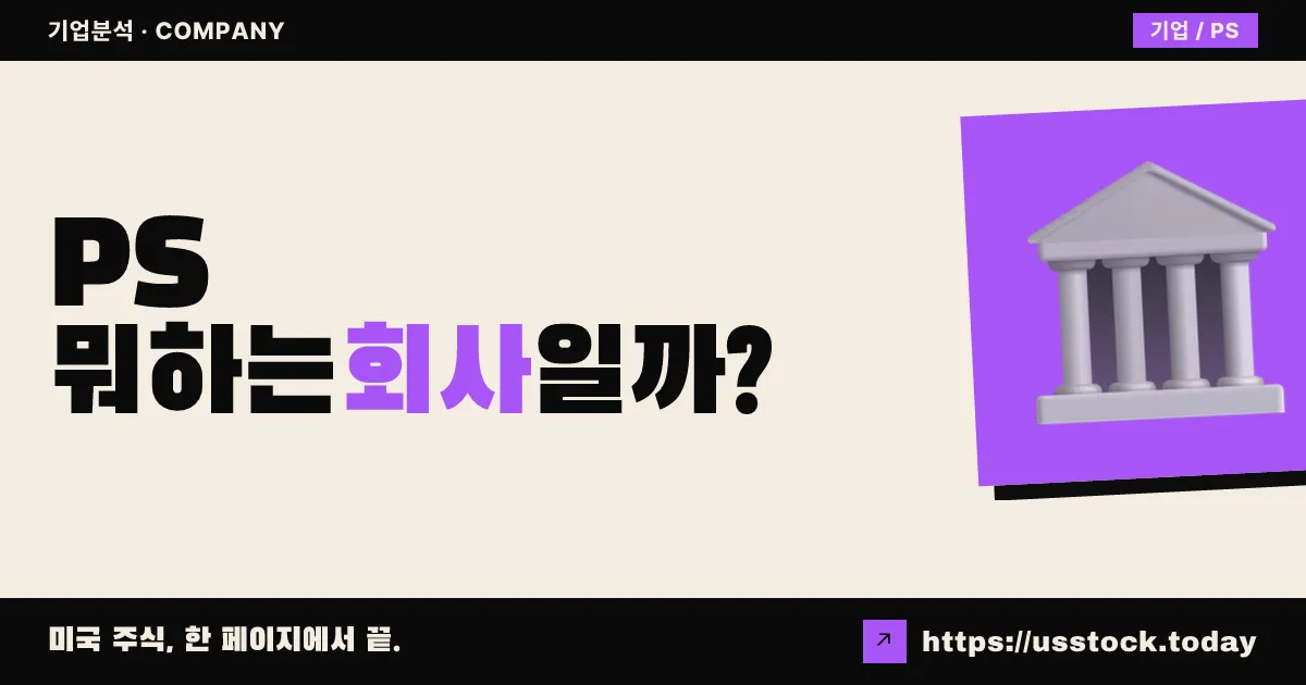퍼싱 스퀘어(PS) 뭐하는 회사일까? - 주가 전망·실적·시총·관련주·본사 총정리