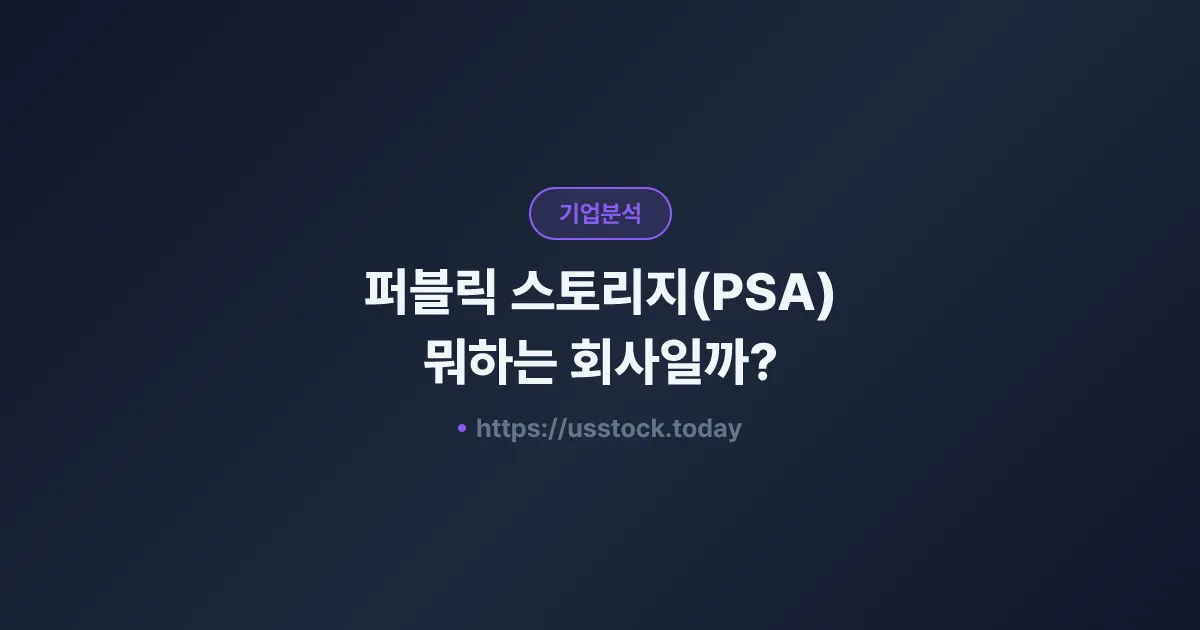 퍼블릭 스토리지(PSA) 뭐하는 회사일까? - 주가 전망·실적·시총·관련주·본사 총정리