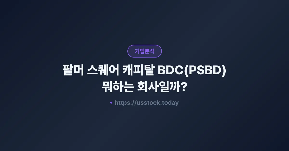 팔머 스퀘어 캐피탈 BDC(PSBD) 뭐하는 회사일까? - 주가 전망·실적·시총·관련주·본사 총정리