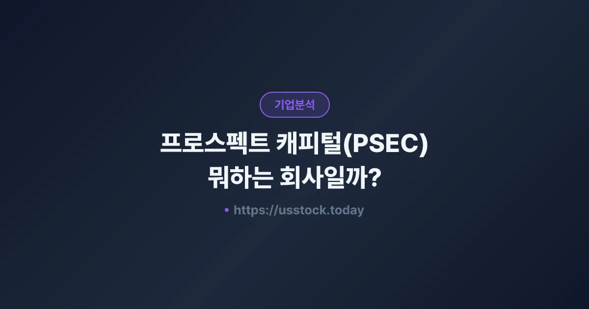 프로스펙트 캐피털(PSEC) 뭐하는 회사일까? - 주가 전망·실적·시총·관련주·본사 총정리
