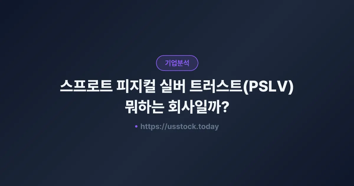 스프로트 피지컬 실버 트러스트(PSLV) 뭐하는 회사일까? - 주가 전망·실적·시총·관련주·본사 총정리