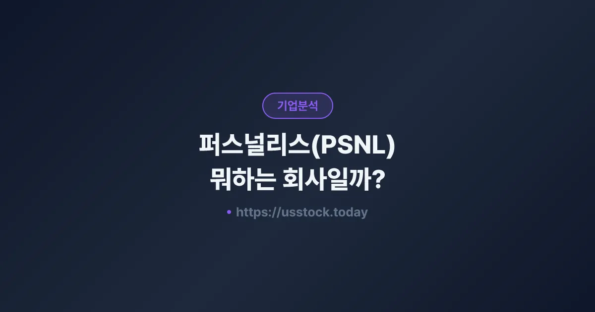 퍼스널리스(PSNL) 뭐하는 회사일까? - 주가 전망·실적·시총·관련주·본사 총정리