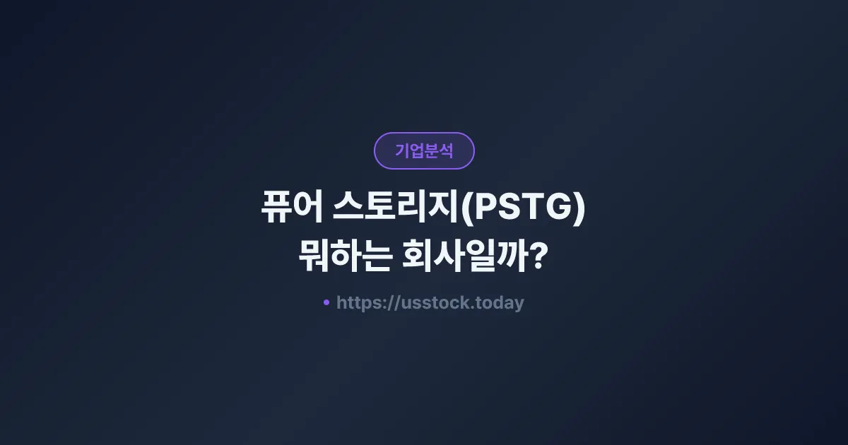 퓨어 스토리지(PSTG) 뭐하는 회사일까? - 주가 전망·실적·시총·관련주·본사 총정리