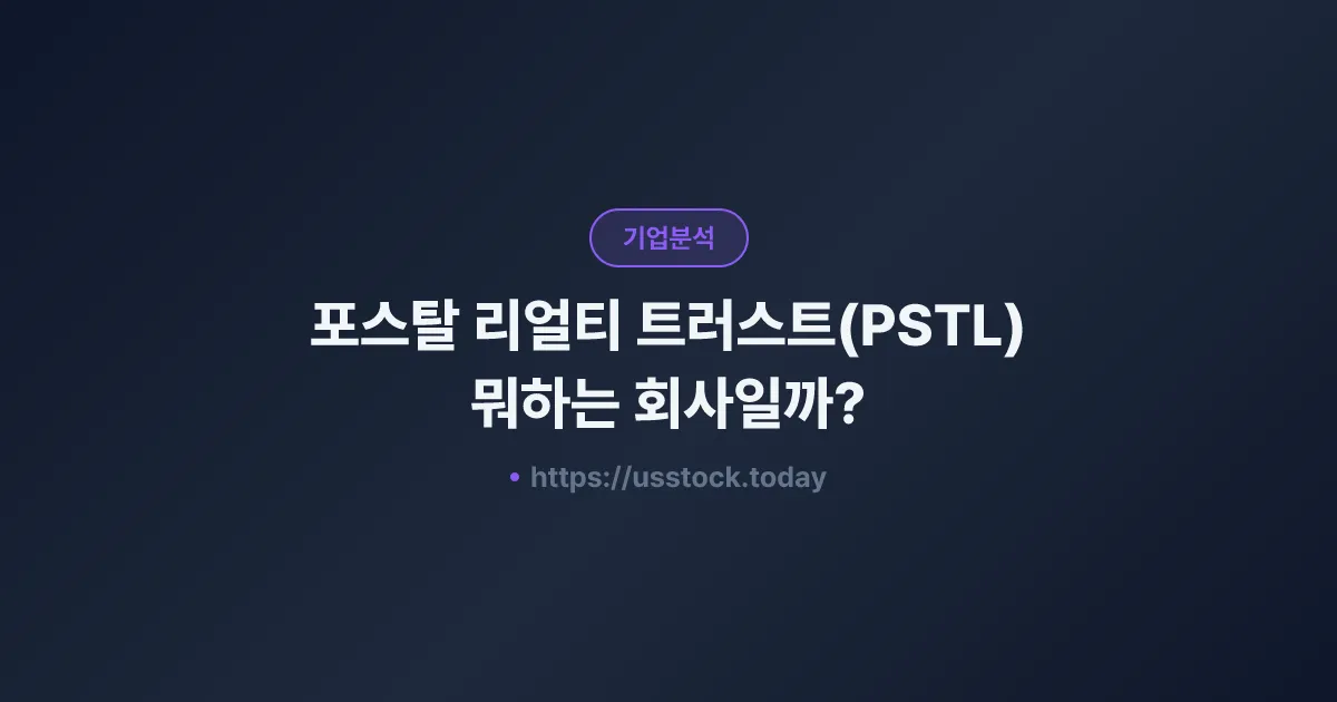 포스탈 리얼티 트러스트(PSTL) 뭐하는 회사일까? - 주가 전망·실적·시총·관련주·본사 총정리