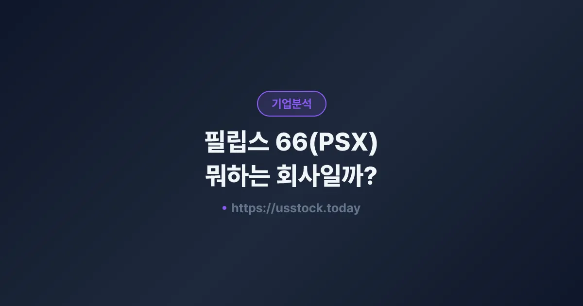 필립스 66(PSX) 뭐하는 회사일까? - 주가 전망·실적·시총·관련주·본사 총정리