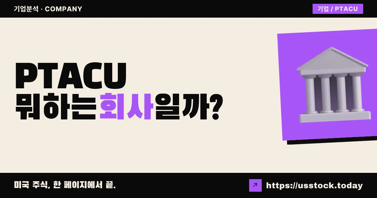 패트리어트 애퀴지션(PTACU) 뭐하는 회사일까? - SPAC 합병 전망·시총·관련주 총정리