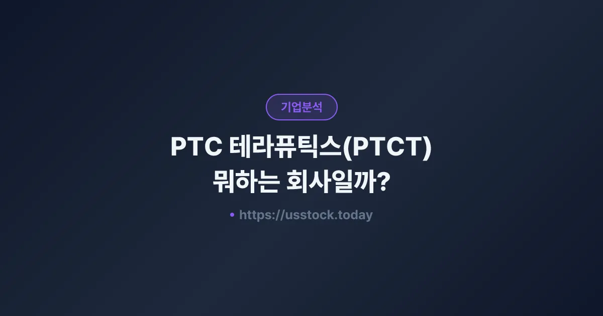 PTC 테라퓨틱스(PTCT) 뭐하는 회사일까? - 주가 전망·실적·시총·관련주·본사 총정리