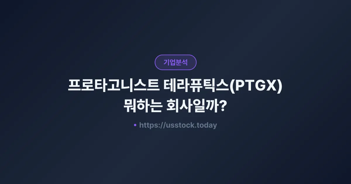 프로타고니스트 테라퓨틱스(PTGX) 뭐하는 회사일까? - 주가 전망·실적·시총·관련주·본사 총정리
