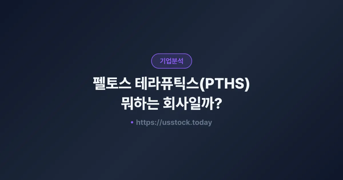 펠토스 테라퓨틱스(PTHS) 뭐하는 회사일까? - 주가 전망·실적·시총·관련주·본사 총정리