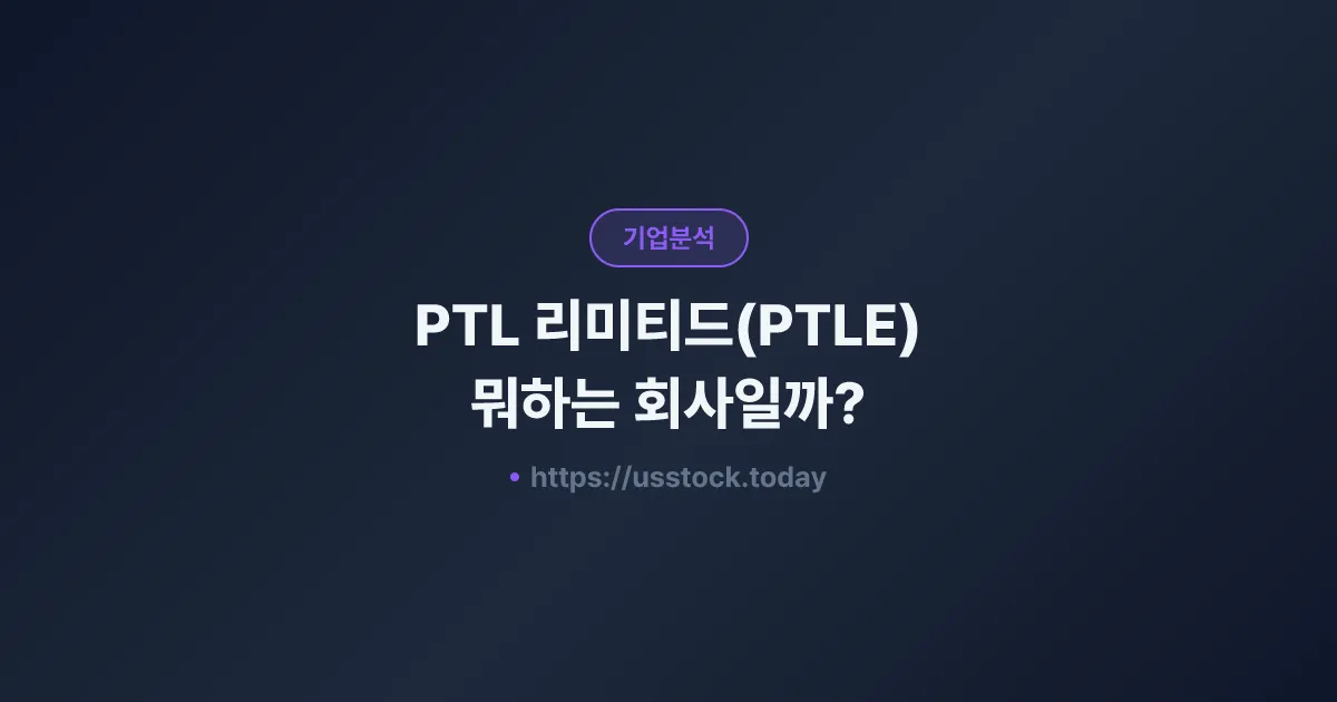 PTL 리미티드(PTLE) 뭐하는 회사일까? - 주가 전망·실적·시총·관련주·본사 총정리