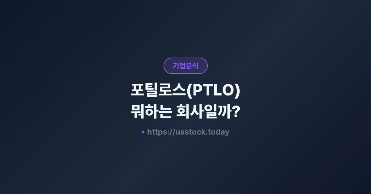 포틸로스(PTLO) 뭐하는 회사일까? - 주가 전망·실적·시총·관련주·본사 총정리