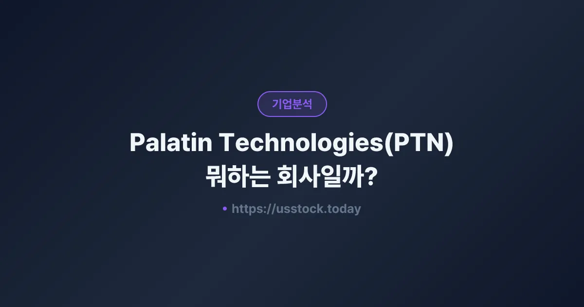 Palatin Technologies(PTN) 뭐하는 회사일까? - 주가 전망·실적·시총·관련주·본사 총정리
