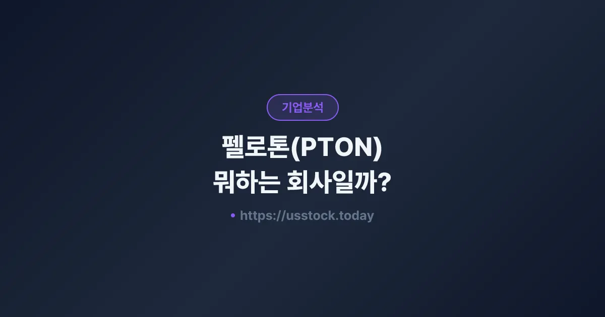 펠로톤(PTON) 뭐하는 회사일까? - 주가 전망·실적·시총·관련주·본사 총정리