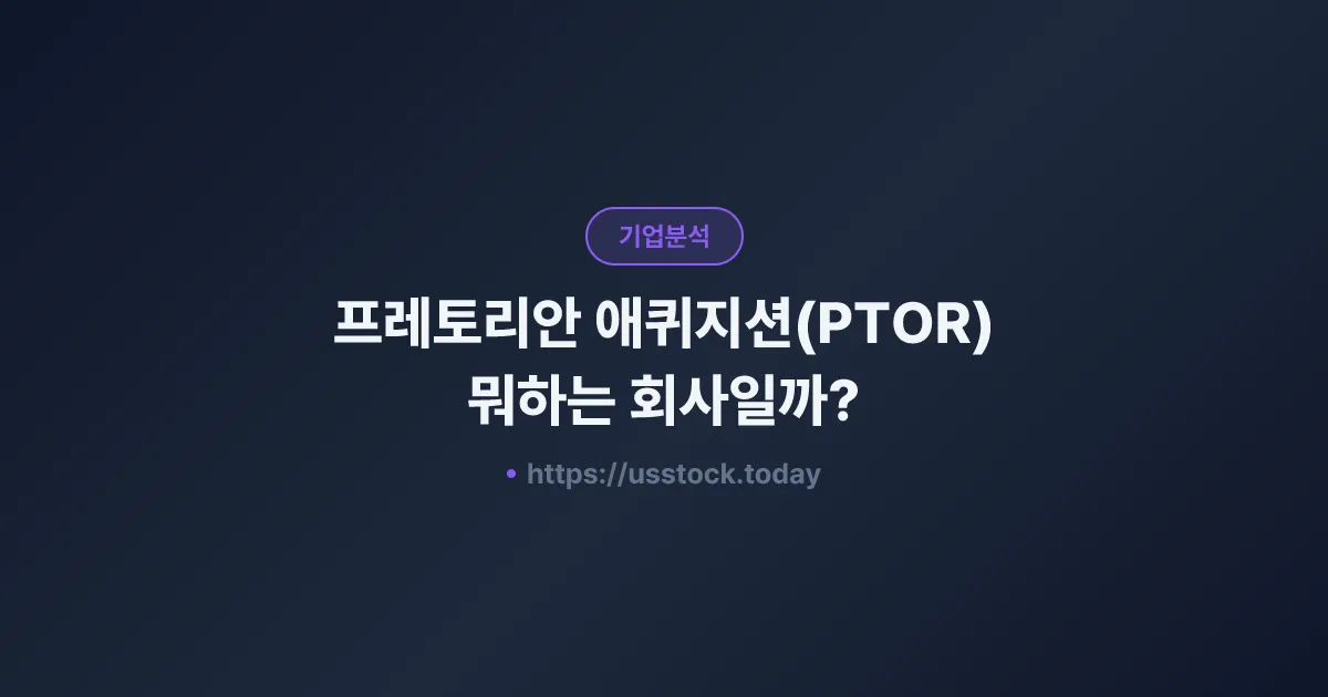프레토리안 애퀴지션(PTOR) 뭐하는 회사일까? - SPAC 합병 전망·시총·관련주 총정리