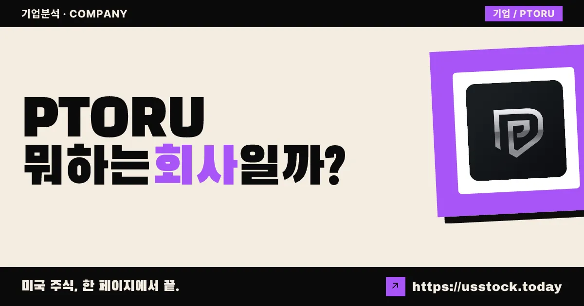 프레토리안 어퀴지션(PTORU) 뭐하는 회사일까? - SPAC 합병 전망·시총·관련주 총정리