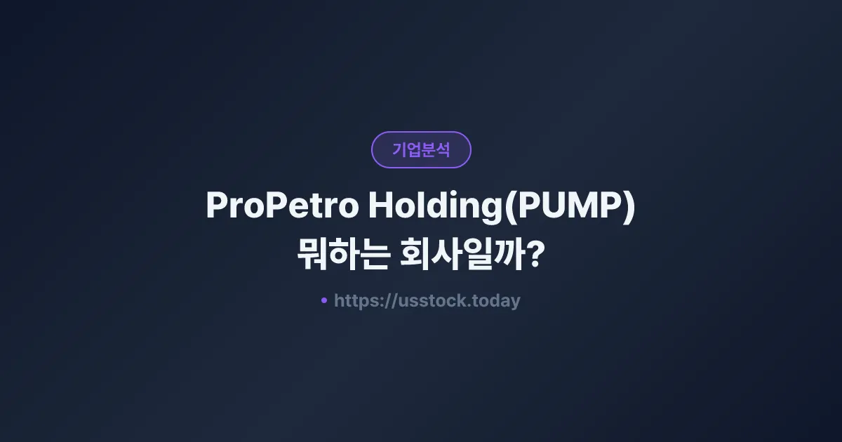 ProPetro Holding(PUMP) 뭐하는 회사일까? - 주가 전망·실적·시총·관련주·본사 총정리