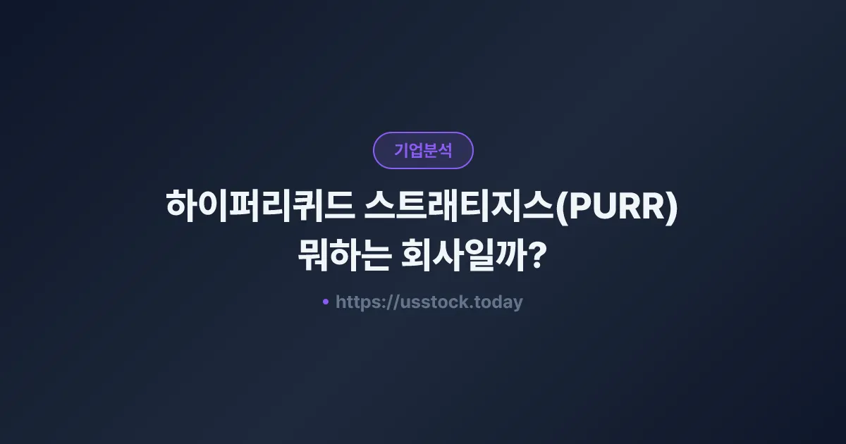 하이퍼리퀴드 스트래티지스(PURR) 뭐하는 회사일까? - 주가 전망·실적·시총·관련주·본사 총정리
