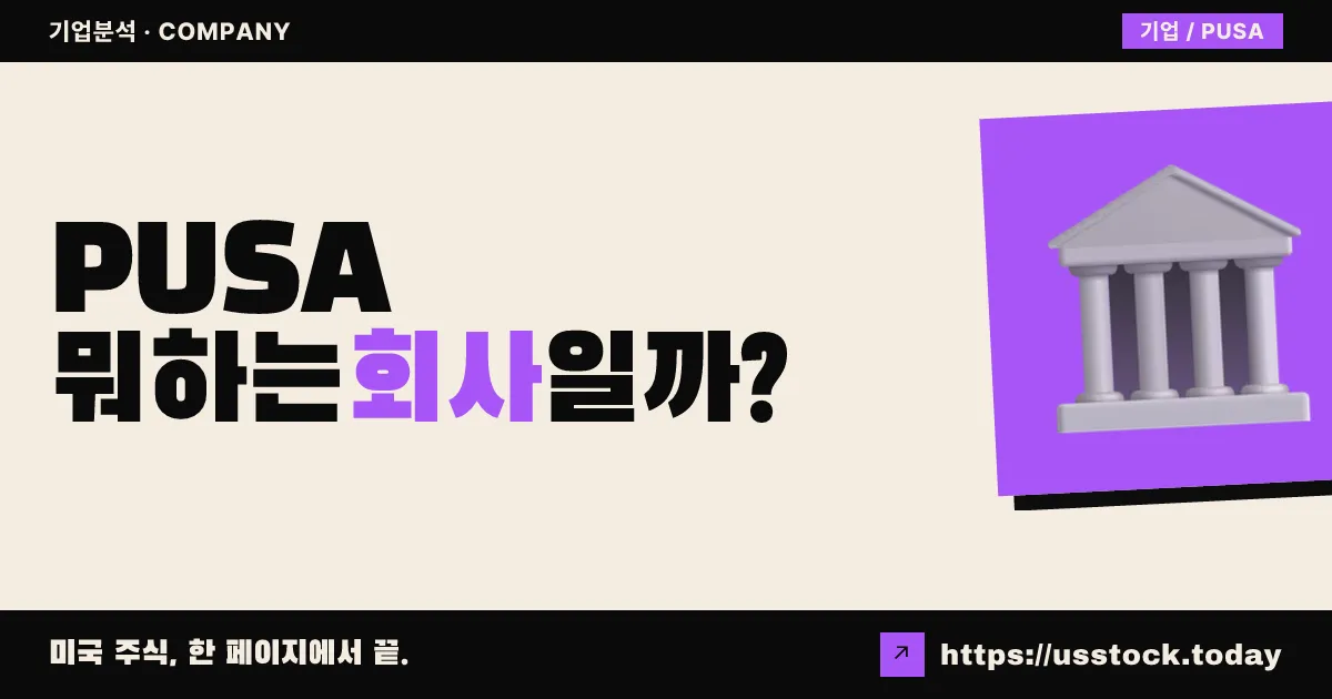 오레우스 그린웨이 홀딩스(PUSA) 뭐하는 회사일까? - 주가 전망·실적·시총·관련주·본사 총정리