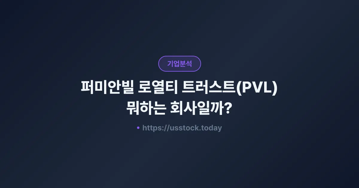 퍼미안빌 로열티 트러스트(PVL) 뭐하는 회사일까? - 주가 전망·실적·시총·관련주·본사 총정리