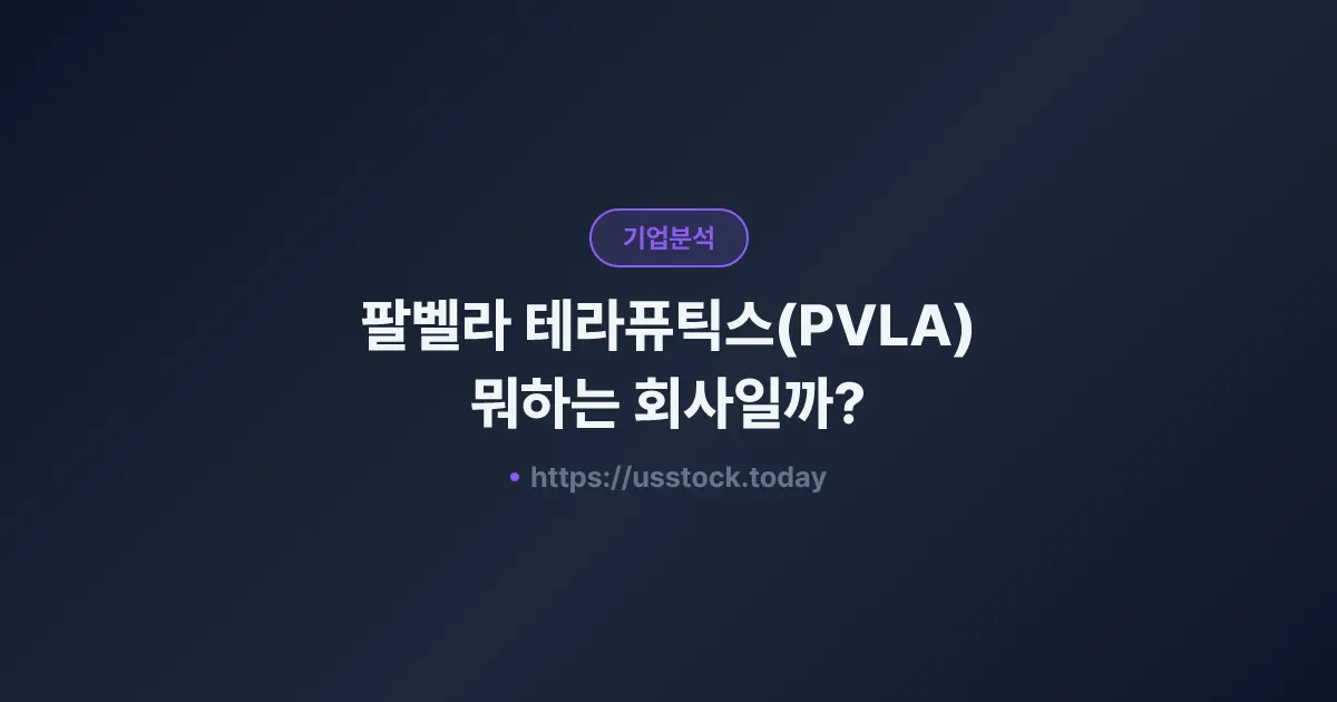 팔벨라 테라퓨틱스(PVLA) 뭐하는 회사일까? - 주가 전망·실적·시총·관련주·본사 총정리