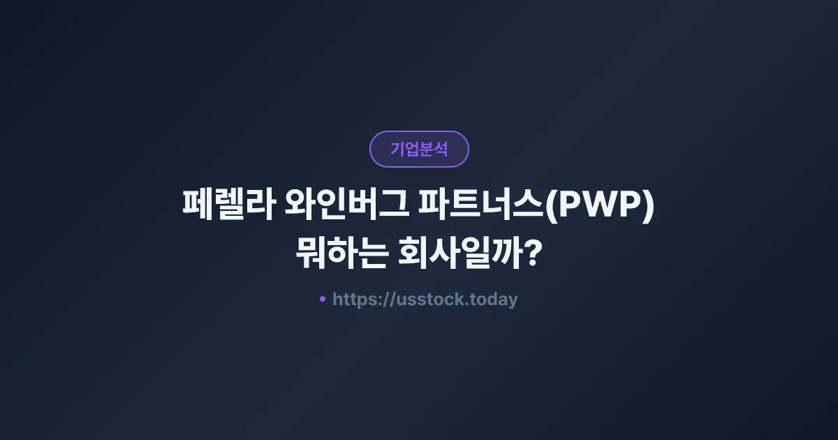 페렐라 와인버그 파트너스(PWP) 뭐하는 회사일까? - 주가 전망·실적·시총·관련주·본사 총정리