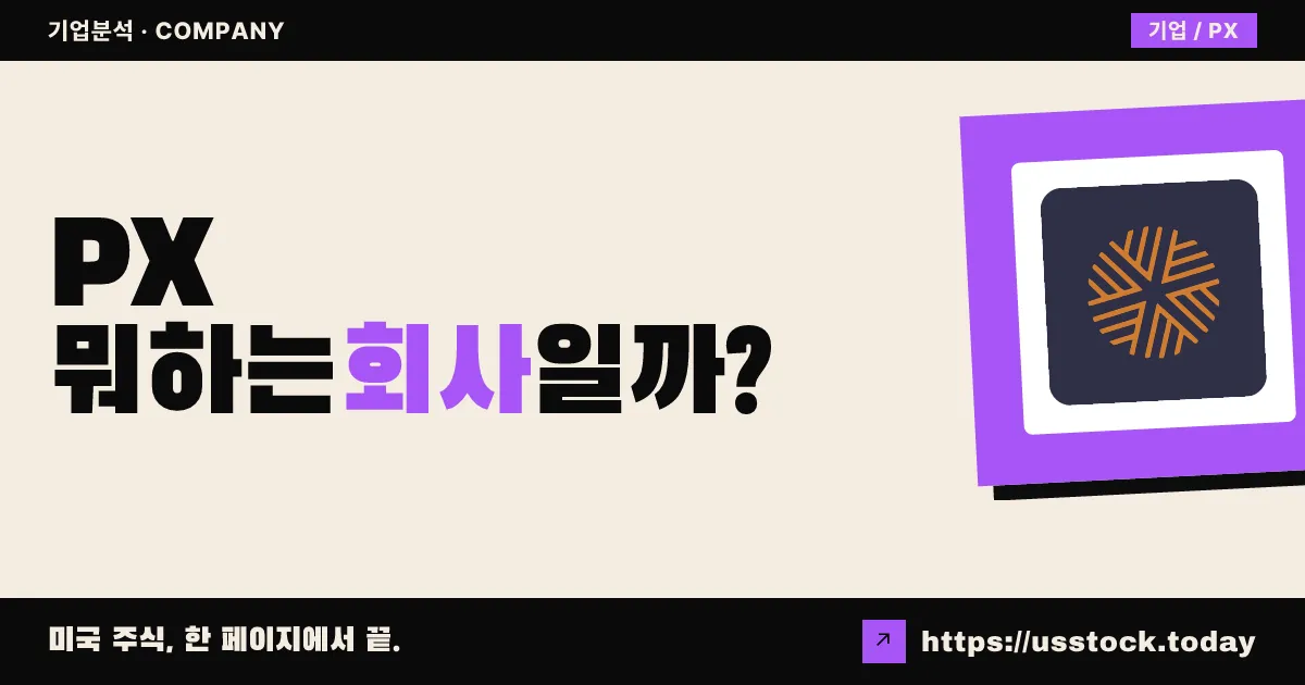 피텐(PX) 뭐하는 회사일까? - 주가 전망·실적·시총·관련주·본사 총정리