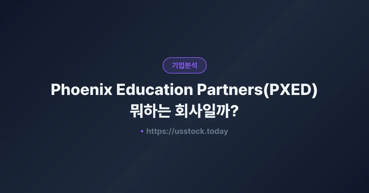 Phoenix Education Partners(PXED) 뭐하는 회사일까? - 주가 전망·실적·시총·관련주·본사 총정리