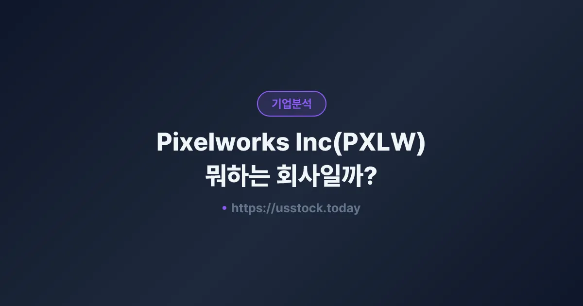 Pixelworks Inc(PXLW) 뭐하는 회사일까? - 주가 전망·실적·시총·관련주·본사 총정리