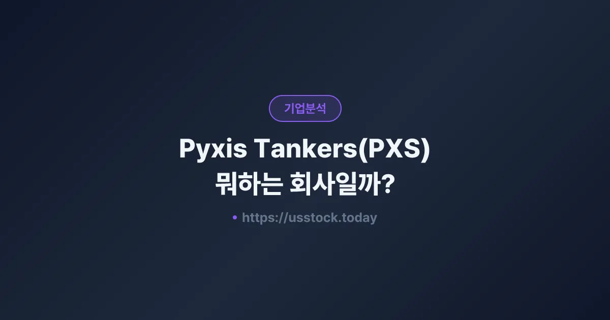 Pyxis Tankers(PXS) 뭐하는 회사일까? - 주가 전망·실적·시총·관련주·본사 총정리