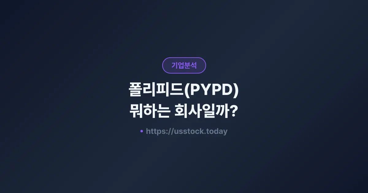 폴리피드(PYPD) 뭐하는 회사일까? - 주가 전망·실적·시총·관련주·본사 총정리
