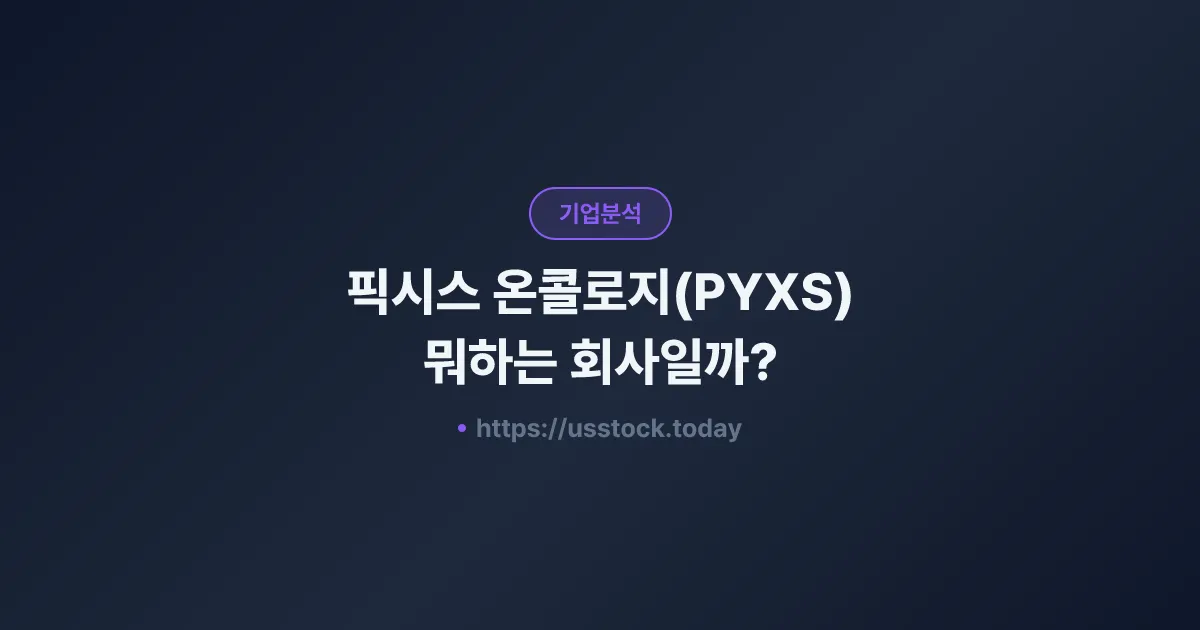 픽시스 온콜로지(PYXS) 뭐하는 회사일까? - 주가 전망·실적·시총·관련주·본사 총정리